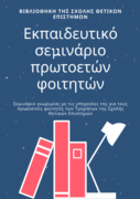 Bibliothiki_tis_scholis_thetikon_epistimon.png